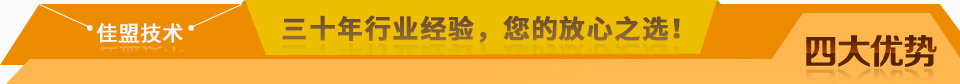 佳盟精鑄，高品質(zhì)，安全環(huán)保，您放心之選!